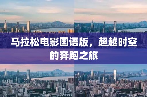 马拉松电影国语版，超越时空的奔跑之旅