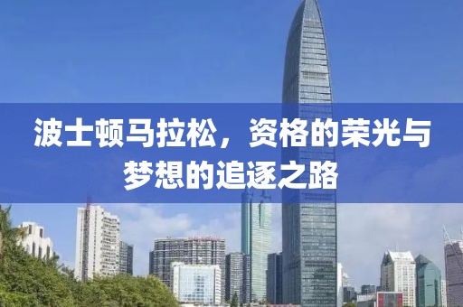 波士顿马拉松，资格的荣光与梦想的追逐之路