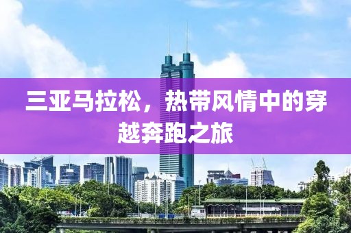 三亚马拉松，热带风情中的穿越奔跑之旅