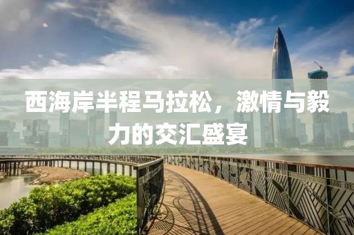 西海岸半程马拉松，激情与毅力的交汇盛宴