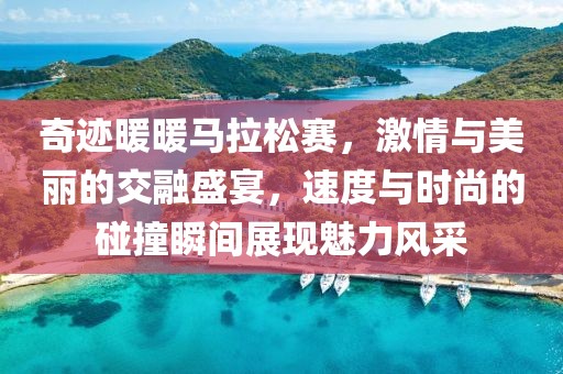 奇迹暖暖马拉松赛，激情与美丽的交融盛宴，速度与时尚的碰撞瞬间展现魅力风采