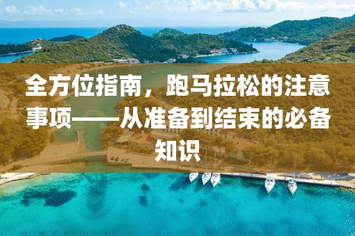 全方位指南，跑马拉松的注意事项——从准备到结束的必备知识