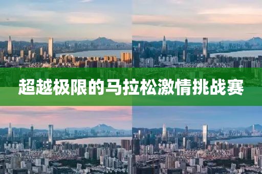 超越极限的马拉松激情挑战赛
