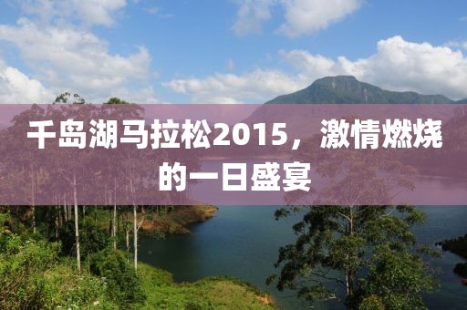 千岛湖马拉松2015，激情燃烧的一日盛宴