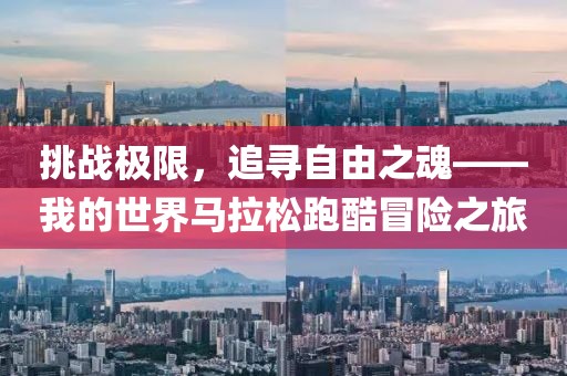 挑战极限，追寻自由之魂——我的世界马拉松跑酷冒险之旅
