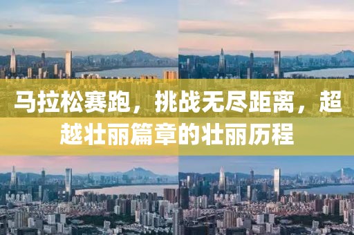 马拉松赛跑，挑战无尽距离，超越壮丽篇章的壮丽历程
