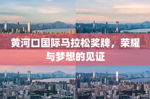 黄河口国际马拉松奖牌，荣耀与梦想的见证