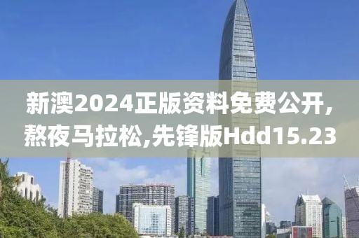 新澳2024正版资料免费公开,熬夜马拉松,先锋版Hdd15.23