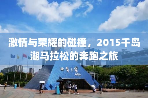 激情与荣耀的碰撞，2015千岛湖马拉松的奔跑之旅
