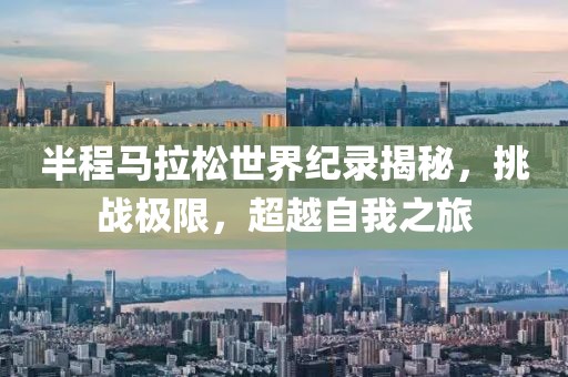 半程马拉松世界纪录揭秘，挑战极限，超越自我之旅