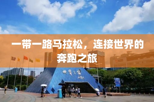 一带一路马拉松，连接世界的奔跑之旅