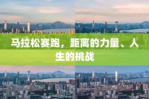 马拉松赛跑，距离的力量、人生的挑战