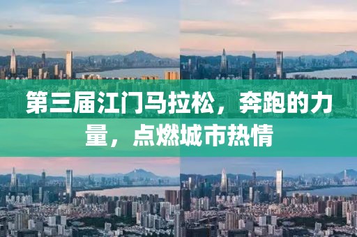 第三届江门马拉松，奔跑的力量，点燃城市热情