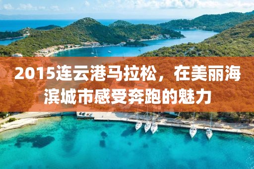 2015连云港马拉松，在美丽海滨城市感受奔跑的魅力