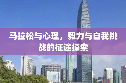 马拉松与心理，毅力与自我挑战的征途探索