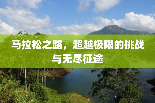 马拉松之路，超越极限的挑战与无尽征途