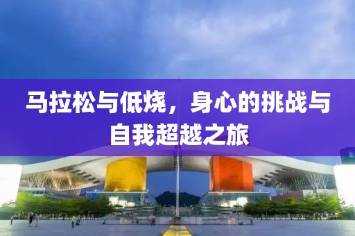 马拉松与低烧，身心的挑战与自我超越之旅