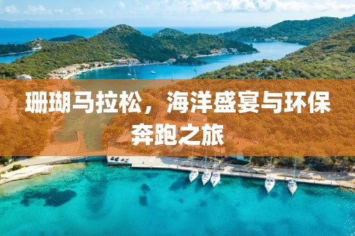 珊瑚马拉松，海洋盛宴与环保奔跑之旅