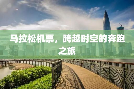 马拉松机票，跨越时空的奔跑之旅