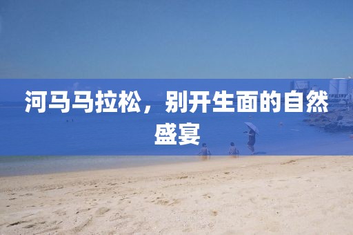 河马马拉松，别开生面的自然盛宴