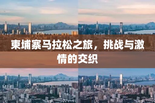 柬埔寨马拉松之旅，挑战与激情的交织