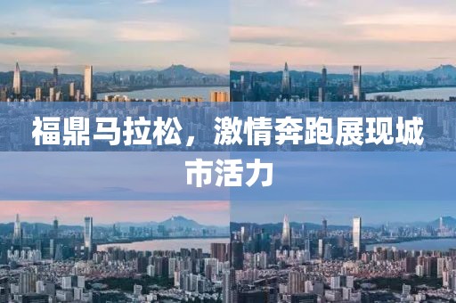 福鼎马拉松，激情奔跑展现城市活力