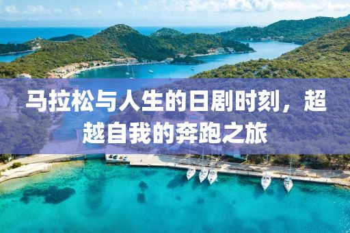 马拉松与人生的日剧时刻，超越自我的奔跑之旅