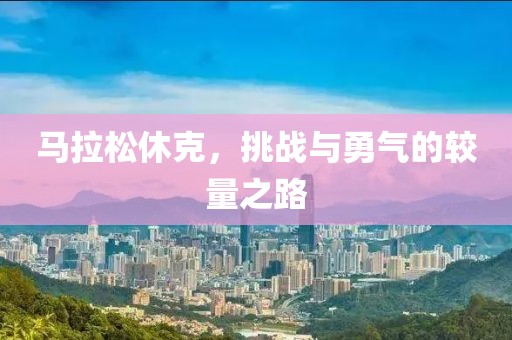马拉松休克，挑战与勇气的较量之路