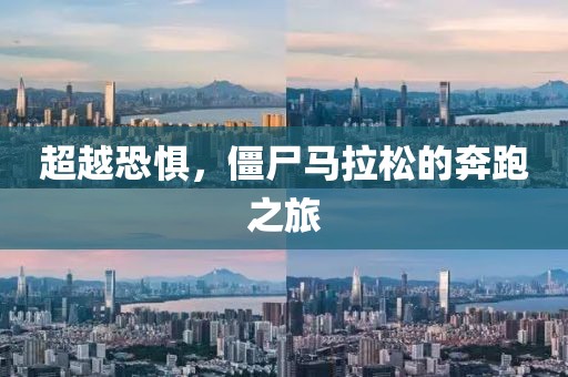 超越恐惧，僵尸马拉松的奔跑之旅