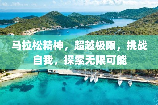 马拉松精神，超越极限，挑战自我，探索无限可能