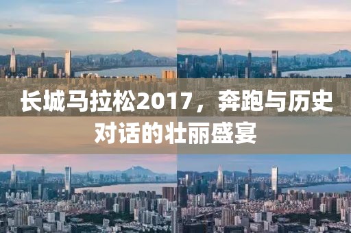 长城马拉松2017，奔跑与历史对话的壮丽盛宴