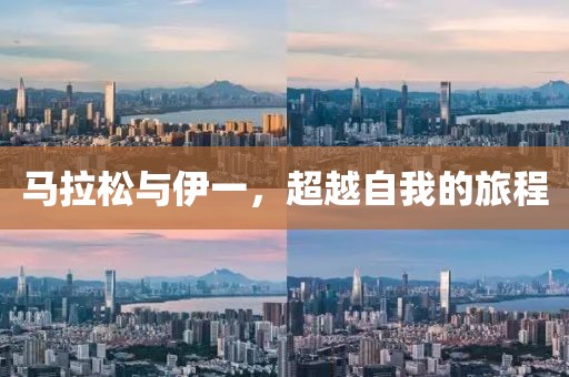 马拉松与伊一，超越自我的旅程