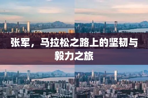 张军，马拉松之路上的坚韧与毅力之旅