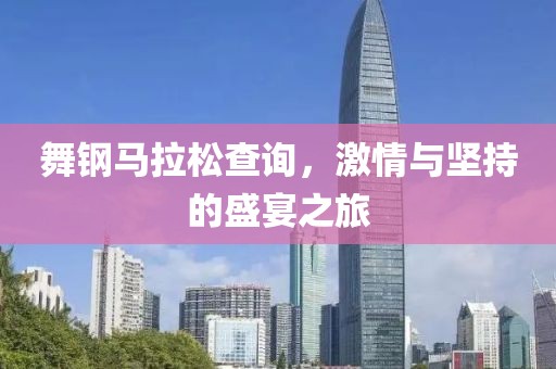 舞钢马拉松查询，激情与坚持的盛宴之旅