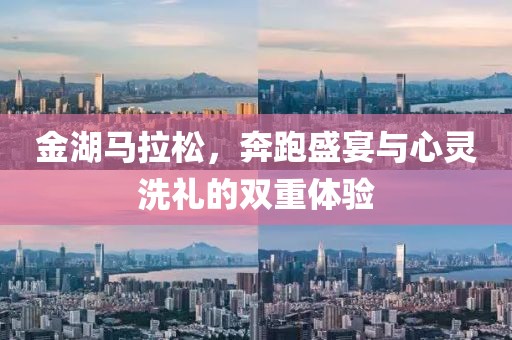 金湖马拉松，奔跑盛宴与心灵洗礼的双重体验