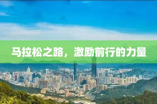 马拉松之路，激励前行的力量