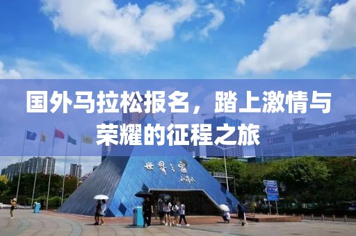 国外马拉松报名，踏上激情与荣耀的征程之旅