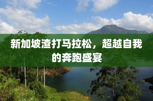 新加坡渣打马拉松，超越自我的奔跑盛宴