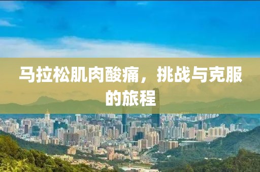 马拉松肌肉酸痛，挑战与克服的旅程