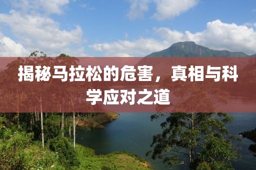 揭秘马拉松的危害，真相与科学应对之道