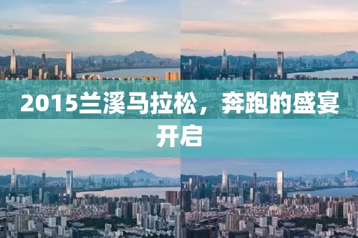 2015兰溪马拉松，奔跑的盛宴开启