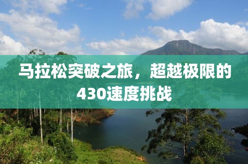 马拉松突破之旅，超越极限的430速度挑战
