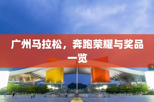 广州马拉松，奔跑荣耀与奖品一览