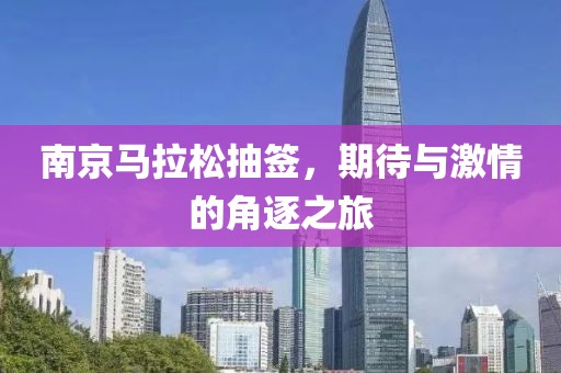 南京马拉松抽签，期待与激情的角逐之旅