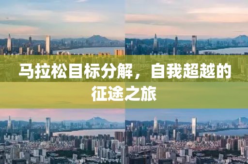 马拉松目标分解，自我超越的征途之旅