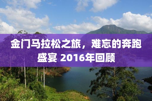 金门马拉松之旅，难忘的奔跑盛宴 2016年回顾