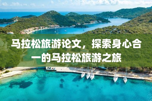 马拉松旅游论文，探索身心合一的马拉松旅游之旅