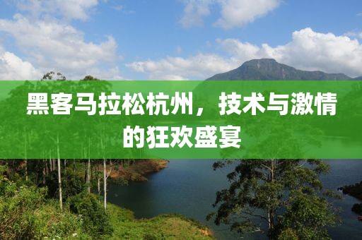 黑客马拉松杭州，技术与激情的狂欢盛宴