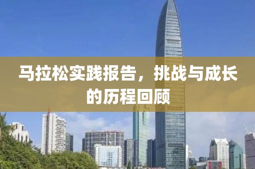 马拉松实践报告，挑战与成长的历程回顾