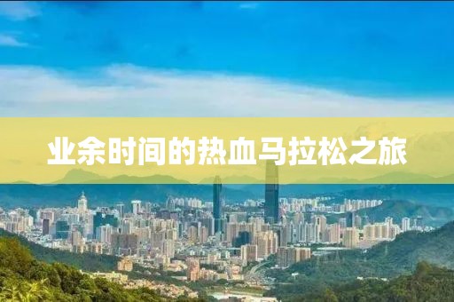 业余时间的热血马拉松之旅